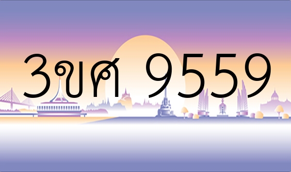 3ขศ 9559